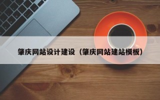 南阳肇庆网站设计建设（肇庆网站建站模板）