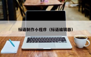 南阳标语制作小程序（标语编辑器）