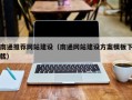 南阳南通推荐网站建设（南通网站建设方案模板下载）