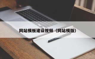 南阳网站模板建设视频（网站模版）