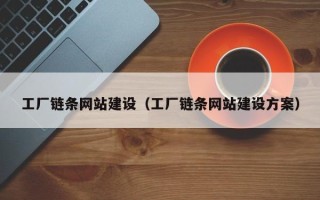 南阳工厂链条网站建设（工厂链条网站建设方案）