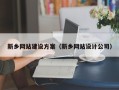 南阳新乡网站建设方案（新乡网站设计公司）