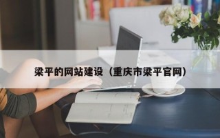 南阳梁平的网站建设（重庆市梁平官网）