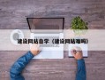 南阳建设网站自学（建设网站难吗）
