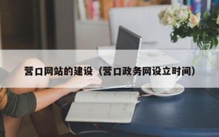 南阳营口网站的建设（营口政务网设立时间）