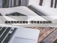 南阳咸阳德阳网站建设（德阳建设招标网）