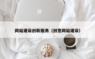 南阳网站建设创新服务（创意网站建设）
