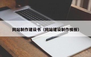 南阳网站制作建设书（网站建设制作模板）