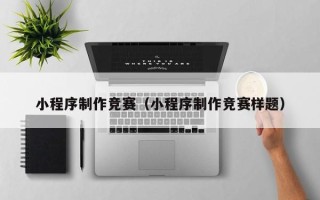 南阳小程序制作竞赛（小程序制作竞赛样题）