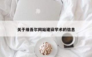 南阳关于维吾尔网站建设学术的信息