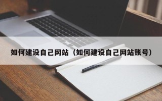 南阳如何建设自己网站（如何建设自己网站账号）