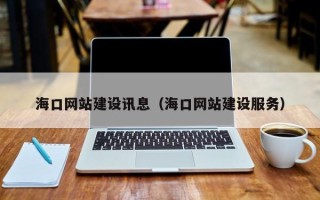 南阳海口网站建设讯息（海口网站建设服务）