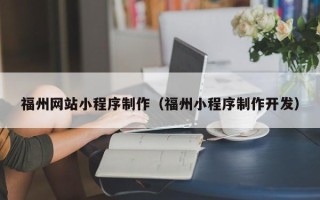 南阳福州网站小程序制作（福州小程序制作开发）