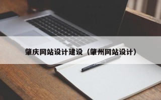 南阳肇庆网站设计建设（肇州网站设计）