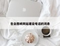 南阳包含西峡网站建设电话的词条