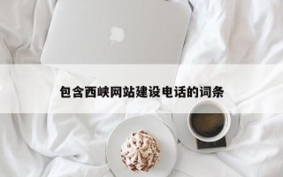 南阳包含西峡网站建设电话的词条