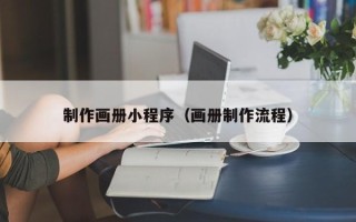南阳制作画册小程序（画册制作流程）