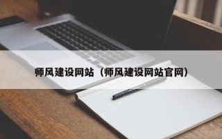 南阳师风建设网站（师风建设网站官网）