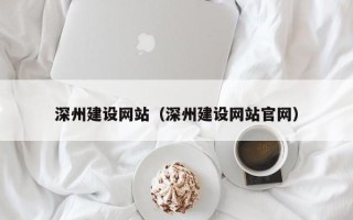 南阳深州建设网站（深州建设网站官网）