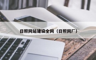 南阳日照网站建设全网（日照网厂）