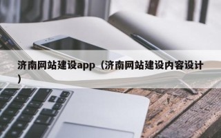 南阳济南网站建设app（济南网站建设内容设计）