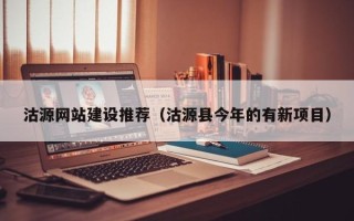 南阳沽源网站建设推荐（沽源县今年的有新项目）