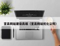 南阳宜昌网站建设高端（宜昌网站优化公司）