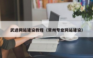 南阳武进网站建设教程（常州专业网站建设）