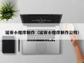 南阳延安小程序制作（延安小程序制作公司）