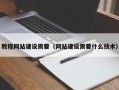 南阳教程网站建设需要（网站建设需要什么技术）