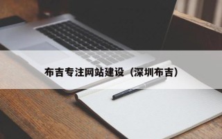 南阳布吉专注网站建设（深圳布吉）