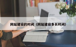 南阳网站建设的时间（网站建设多长时间）