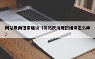 南阳网站反向链接建设（网站反向链接建设怎么弄）