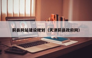 南阳蓟县网站建设规划（天津蓟县政府网）