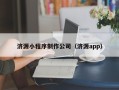 南阳济源小程序制作公司（济源app）