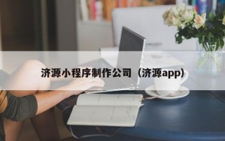 南阳济源小程序制作公司（济源app）