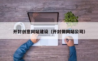 南阳开封创意网站建设（开封做网站公司）